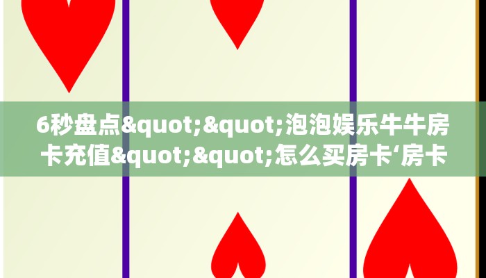 6秒盘点""泡泡娱乐牛牛房卡充值""怎么买房卡‘房卡充值教程