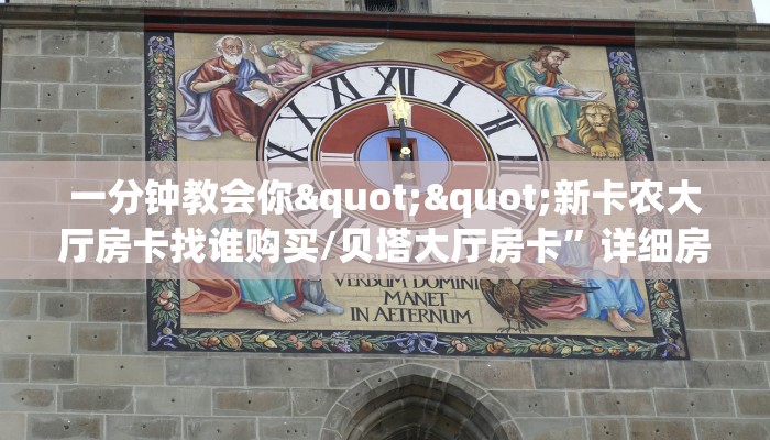 一分钟教会你""新卡农大厅房卡找谁购买/贝塔大厅房卡”详细房卡