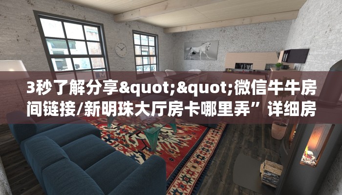 3秒了解分享""微信牛牛房间链接/新明珠大厅房卡哪里弄”详细房卡