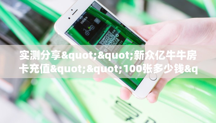 实测分享""新众亿牛牛房卡充值""100张多少钱"房卡充值教程