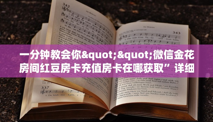 一分钟教会你""微信金花房间红豆房卡充值房卡在哪获取”详细房卡