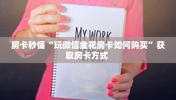 房卡秒懂“玩微信金花房卡如何购买”获取房卡方式 