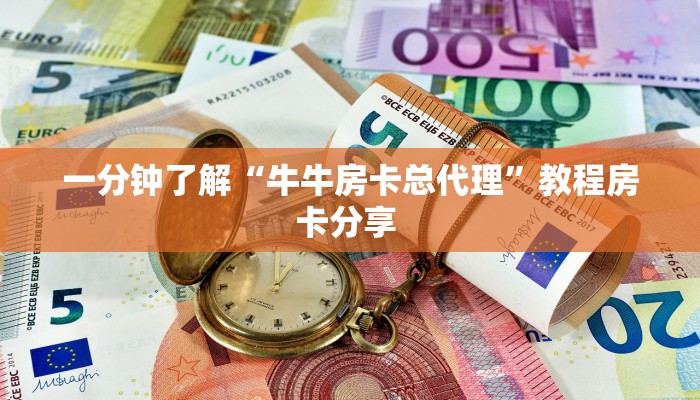 一分钟了解“牛牛房卡总代理”教程房卡分享 