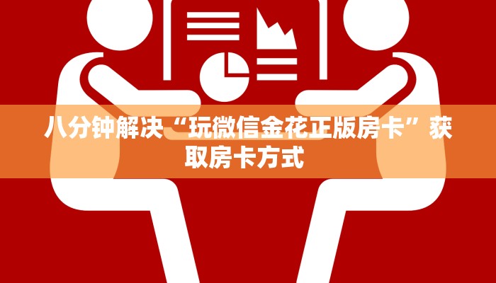 八分钟解决“玩微信金花正版房卡”获取房卡方式 